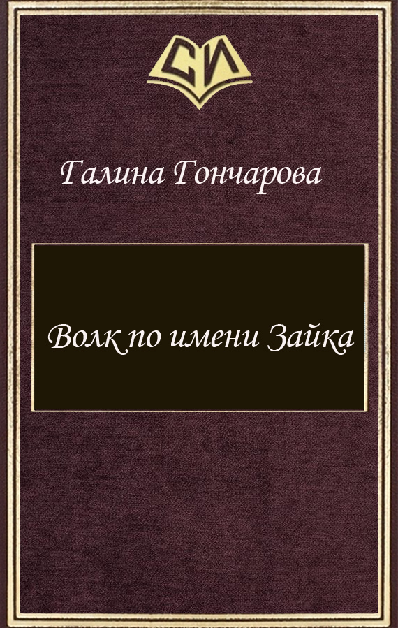 Гончарова Галина - Волк по имени Зайка (СИ) скачать бесплатно