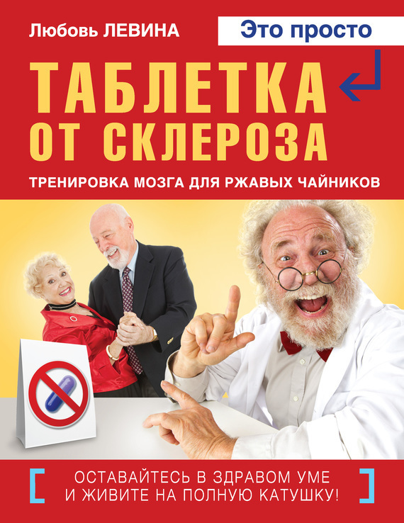 Левина Любовь - Таблетка от склероза. Тренировка мозга для ржавых чайников скачать бесплатно