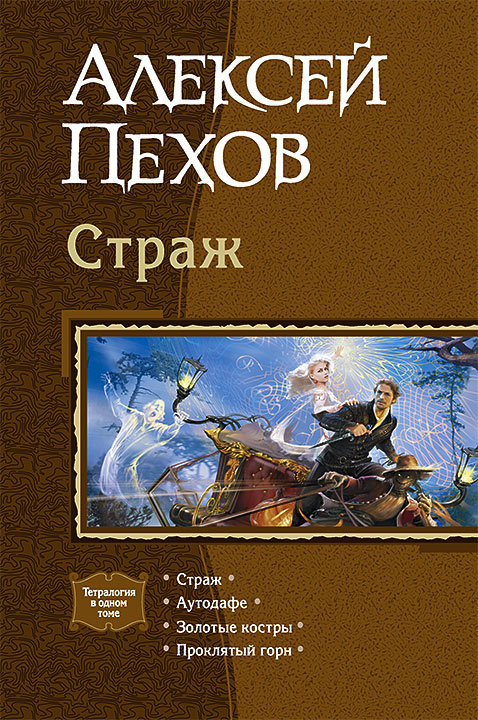 Пехов Алексей - Страж. Тетралогия скачать бесплатно