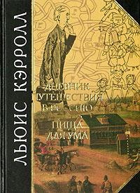 Кэрролл Льюис - Дневник путешествия в Россию в 1867 году скачать бесплатно