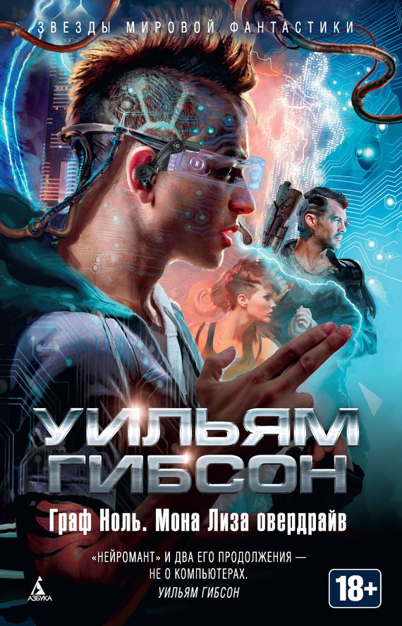 Гибсон Уильям - Граф Ноль. Мона Лиза овердрайв (сборник) скачать бесплатно