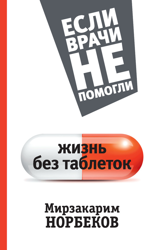 Норбеков Мирзакарим - Жизнь без таблеток скачать бесплатно
