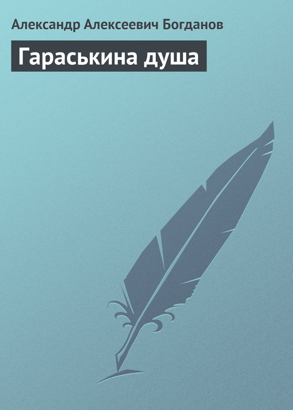 Богданов Александр - Гараськина душа скачать бесплатно