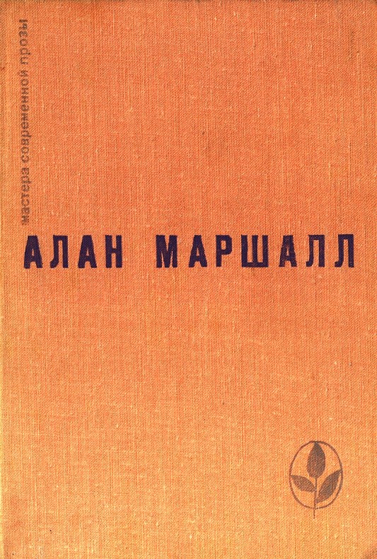 Маршалл Алан - Я умею прыгать через лужи. Рассказы. Легенды скачать бесплатно