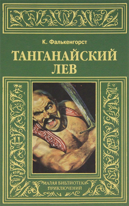 Фалькенгорст Карл - Танганайский лев скачать бесплатно