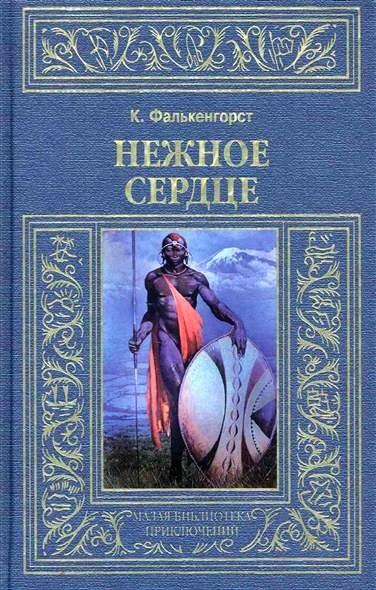 Фалькенгорст Карл - Нежное Сердце скачать бесплатно