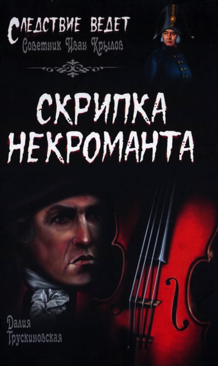 Трускиновская Далия - Скрипка некроманта скачать бесплатно