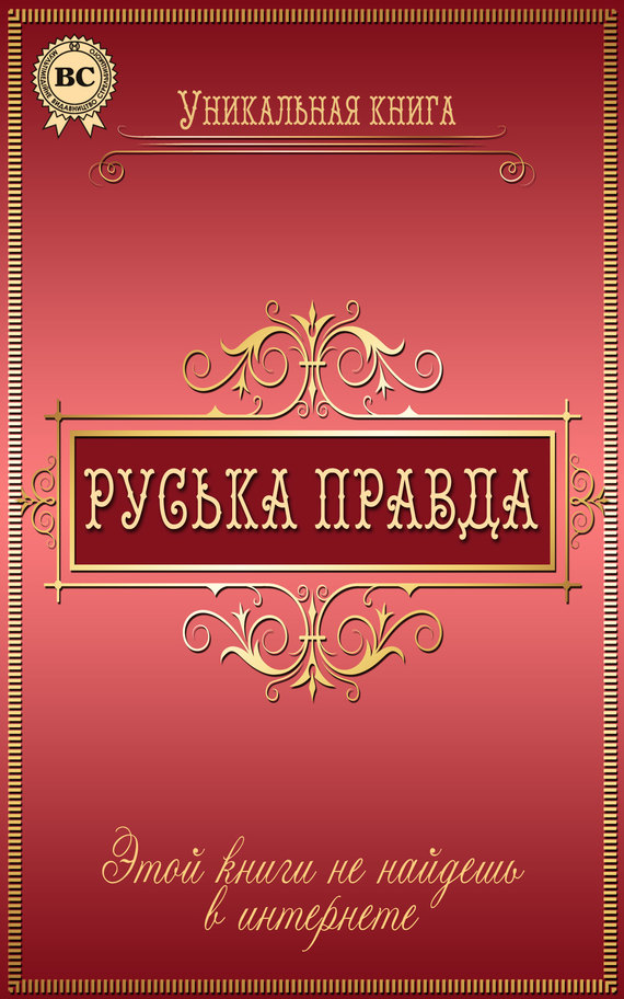 Пономаренко Любов - Руська правда скачать бесплатно