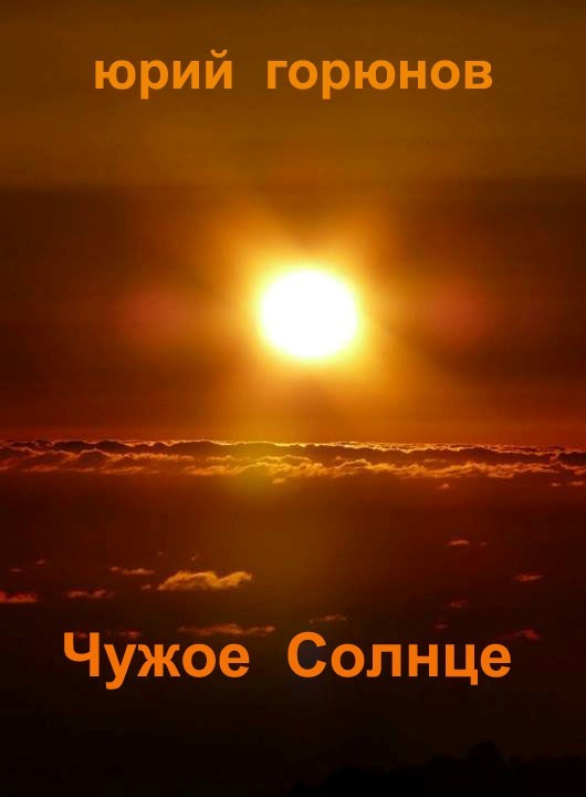 Горюнов Юрий - Чужое Солнце скачать бесплатно
