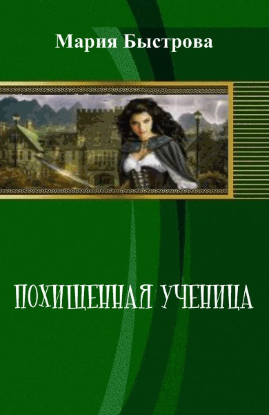 Автор быстрова. Похищенная ученица Мария Быстрова. Быстрова книги похищенная ученица. Мария Быстрова | похищенная ученица (2018). Похищенная ученица книга.