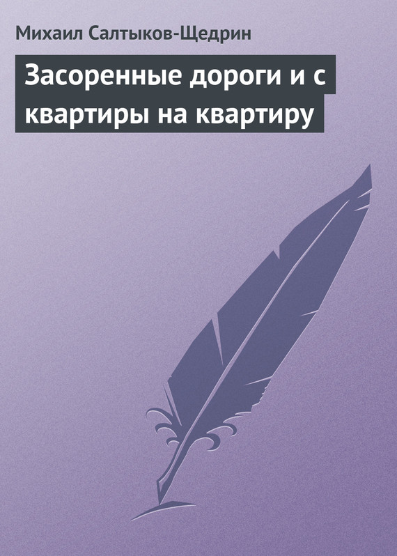 Салтыков-Щедрин Михаил - Засоренные дороги и с квартиры на квартиру скачать бесплатно