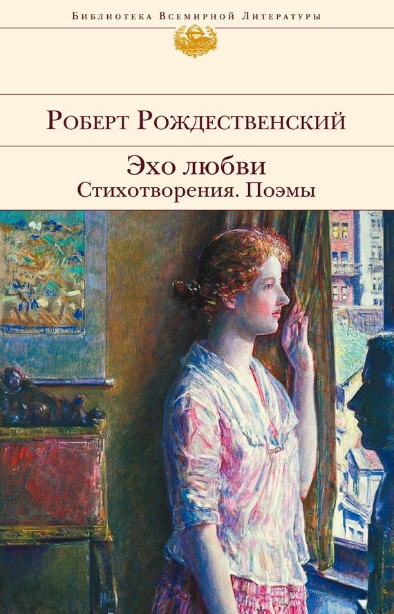 Рождественский Роберт - Эхо любви. Стихотворения. Поэмы (сборник) скачать бесплатно