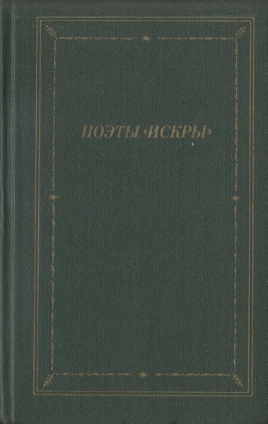 Минаев Дмитрий - Поэты «Искры». Том 2 скачать бесплатно