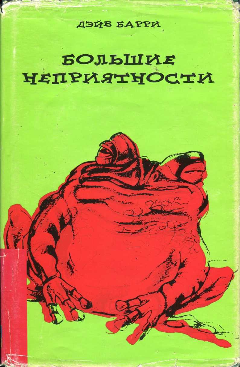 Барри Дейв - Большие неприятности скачать бесплатно