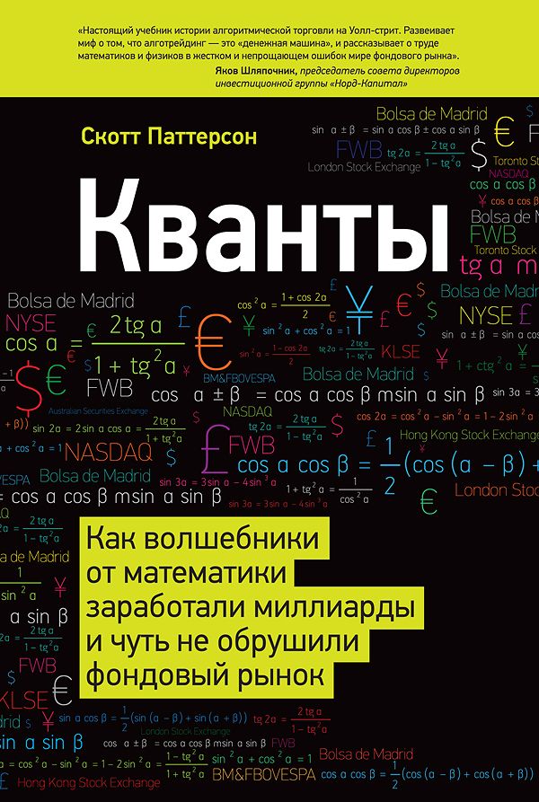 Паттерсон Скотт - Кванты. Как волшебники от математики заработали миллиарды и чуть не обрушили фондовый рынок скачать бесплатно