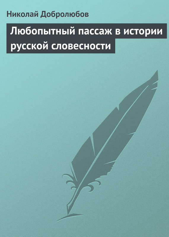 Добролюбов Николай - Любопытный пассаж в истории русской словесности скачать бесплатно