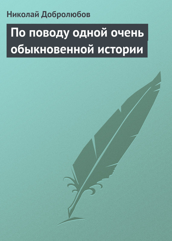 Добролюбов Николай - По поводу одной очень обыкновенной истории скачать бесплатно