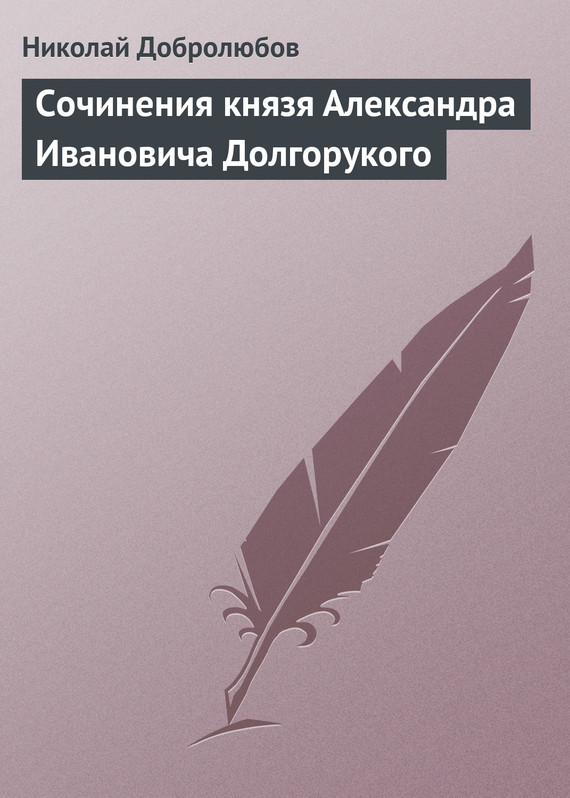 Добролюбов Николай - Сочинения князя Александра Ивановича Долгорукого скачать бесплатно