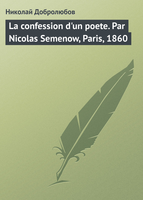 Добролюбов Николай - La confession dun poete. Par Nicolas Semenow, Paris, 1860 скачать бесплатно
