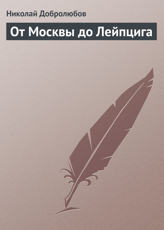 Добролюбов Николай - От Москвы до Лейпцига скачать бесплатно