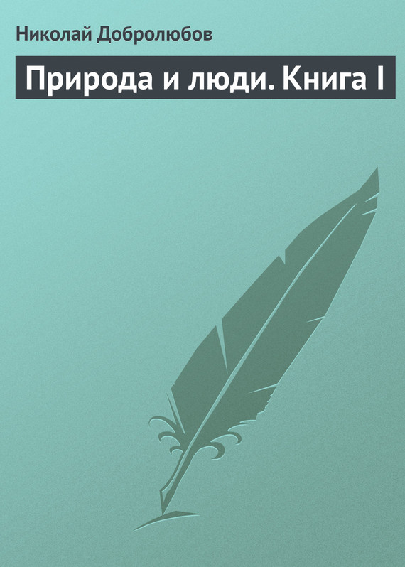 Добролюбов Николай - Природа и люди. Книга I скачать бесплатно