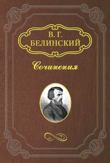 Белинский Виссарион -  скачать бесплатно