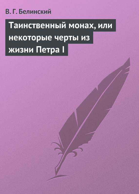 Белинский Виссарион - Таинственный монах, или некоторые черты из жизни Петра I скачать бесплатно