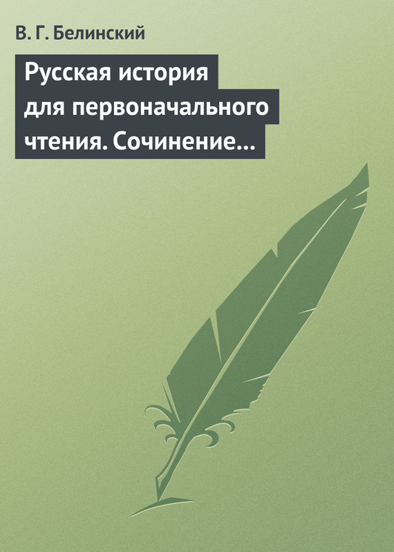 Белинский Виссарион - Русская история для первоначального чтения. Сочинение Николая Полевого (2) скачать бесплатно