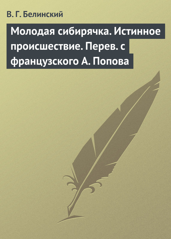 Белинский Виссарион - Молодая сибирячка. Истинное происшествие. Перев с французского А. Попова скачать бесплатно