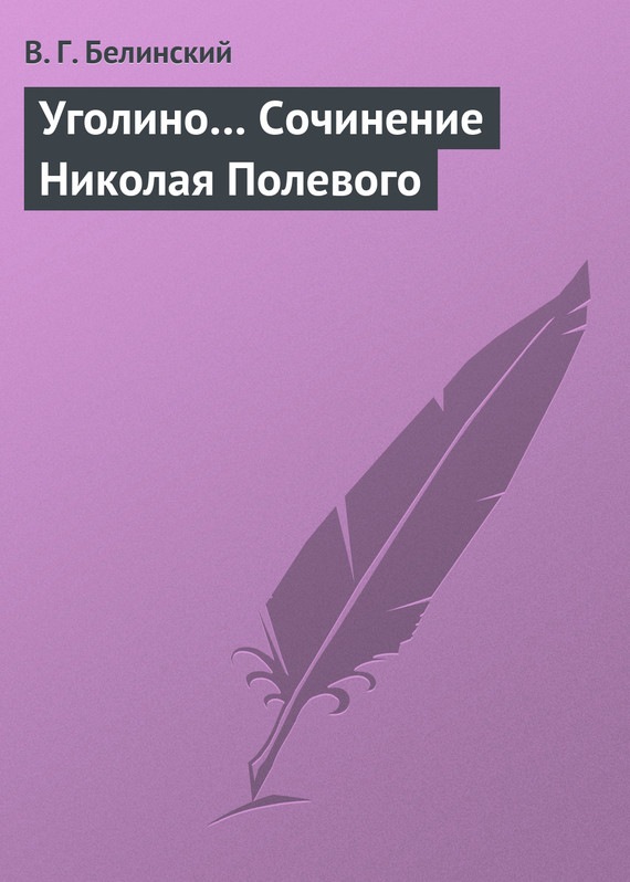 Белинский Виссарион - Уголино… Сочинение Николая Полевого скачать бесплатно