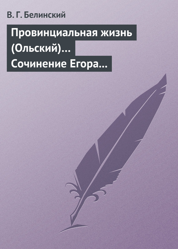 Белинский Виссарион - Провинциальная жизнь (Ольский)… Сочинение Егора Классена скачать бесплатно