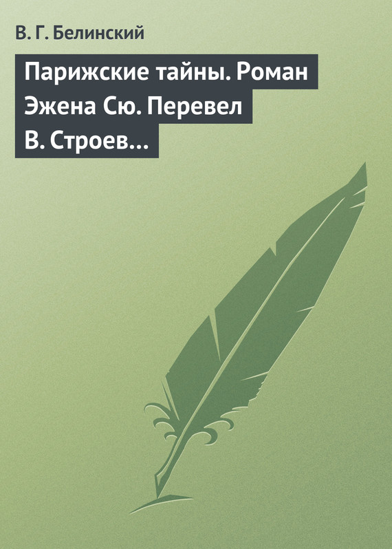 Белинский Виссарион - Парижские тайны. Роман Эжена Сю. Перевел В. Строев… скачать бесплатно