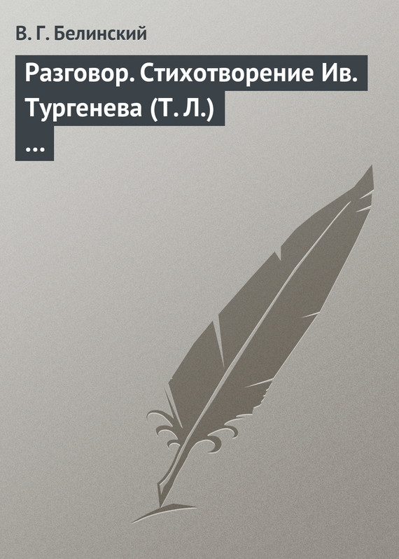 Белинский Виссарион - Разговор. Стихотворение Ив. Тургенева (Т. Л.)… скачать бесплатно