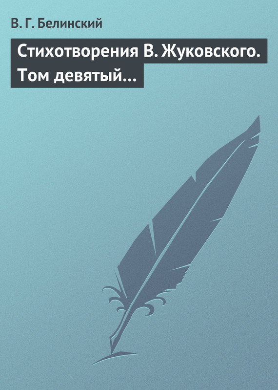 Белинский Виссарион - Стихотворения В. Жуковского. Том девятый… скачать бесплатно