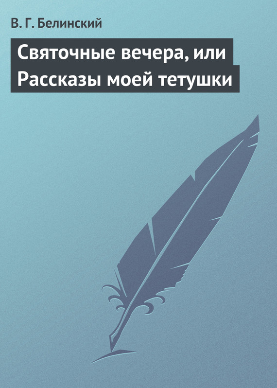 Белинский Виссарион - Святочные вечера, или Рассказы моей тетушки скачать бесплатно