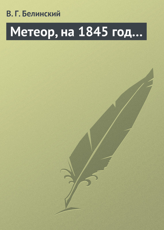 Белинский Виссарион - Метеор, на 1845 год… скачать бесплатно