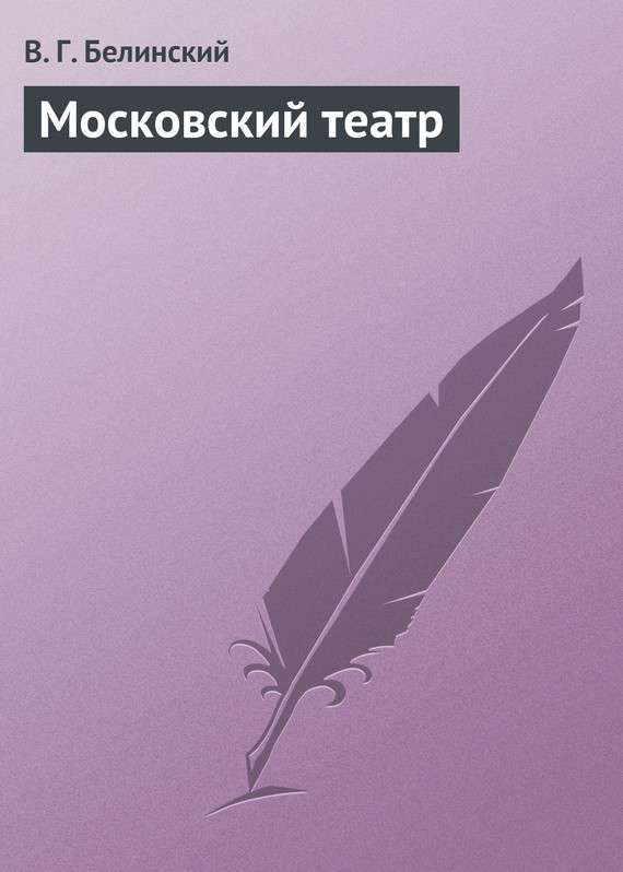 Белинский Виссарион - Московский театр скачать бесплатно