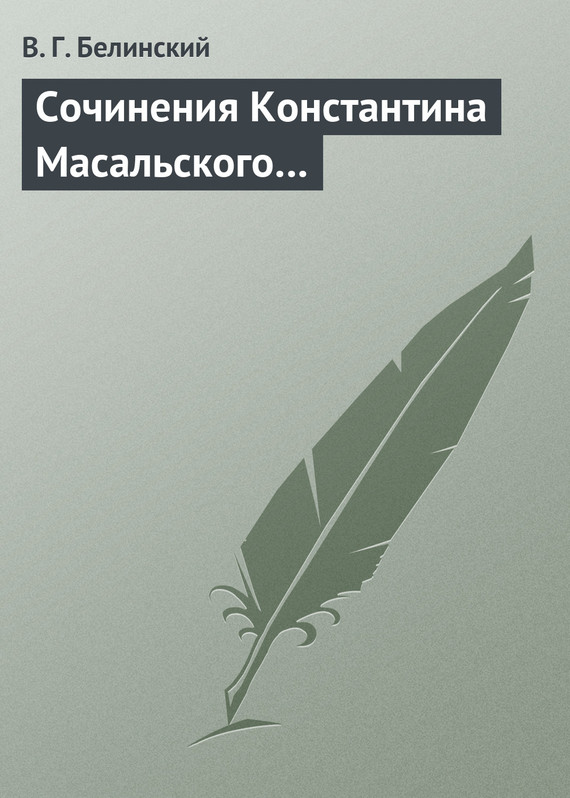 Белинский Виссарион - Сочинения Константина Масальского… скачать бесплатно