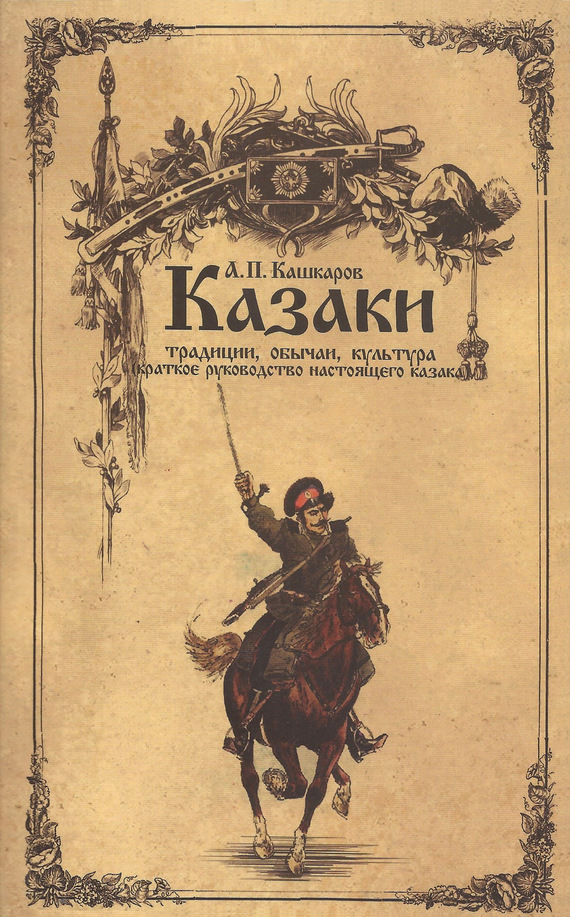 Кашкаров Андрей - Казаки: традиции, обычаи, культура (краткое руководство настоящего казака) скачать бесплатно