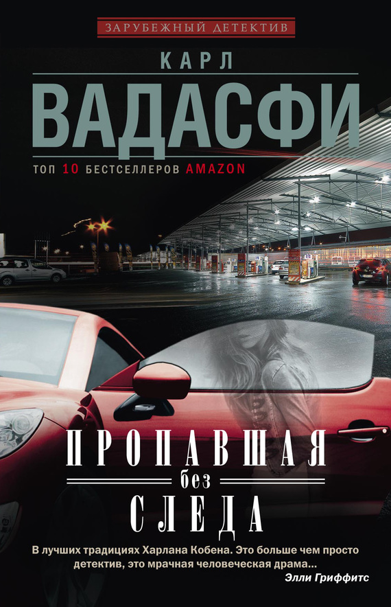 Вадасфи Карл - Пропавшая без следа скачать бесплатно