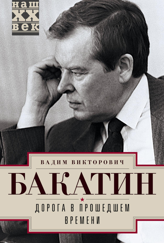 Бакатин Вадим - Дорога в прошедшем времени скачать бесплатно