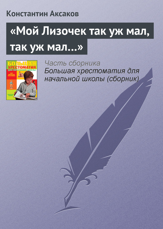 Аксаков Константин - «Мой Лизочек так уж мал, так уж мал…» скачать бесплатно