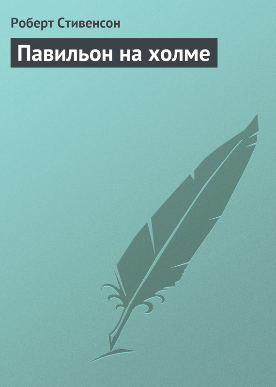 Стивенсон Роберт - Павильон на холме скачать бесплатно