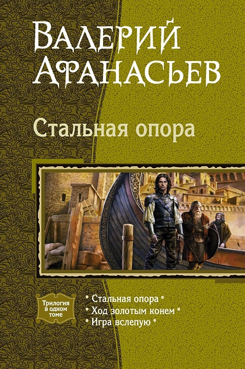 Афанасьев Валерий - Стальная опора (Трилогия) скачать бесплатно