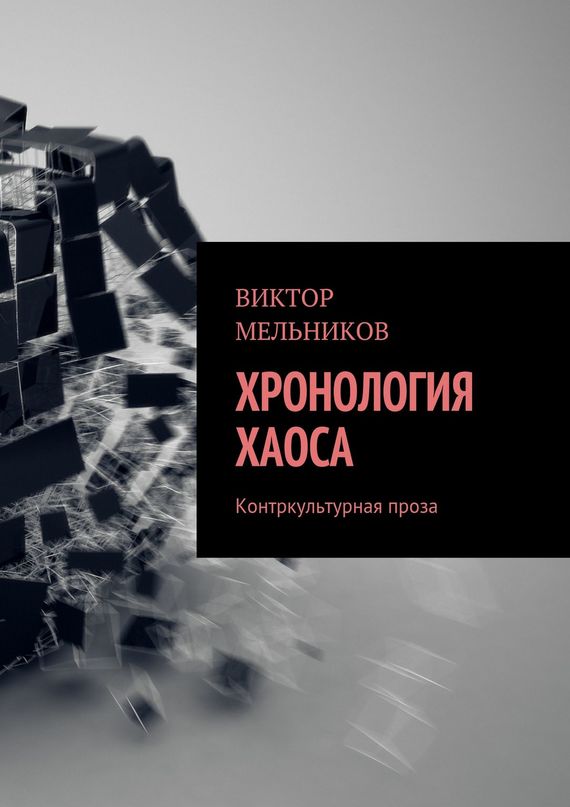Мельников Виктор - Хронология хаоса. Контркультурная проза (сборник) скачать бесплатно
