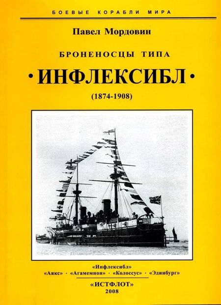 Мордовин Павел - Броненосцы типа «Инфлексибл» (1874-1908) скачать бесплатно