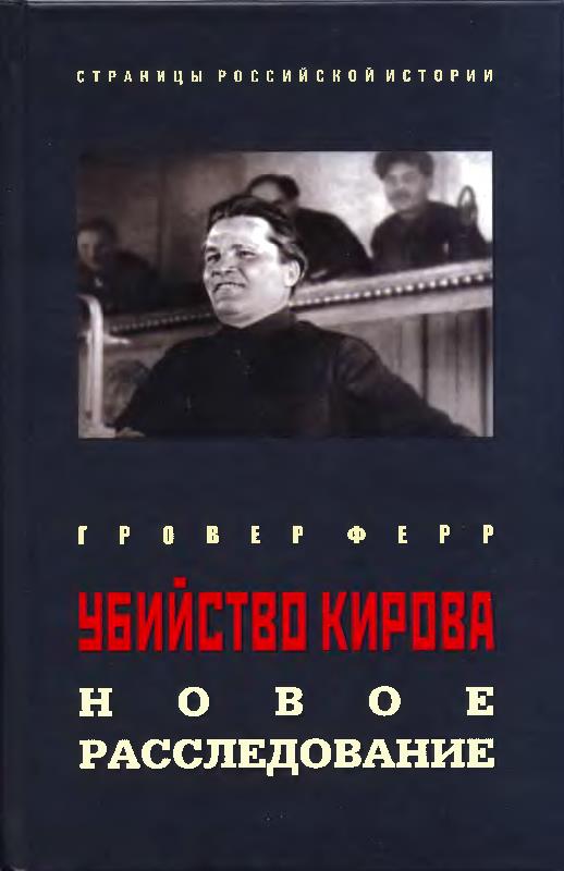 ФЕРР ГРОВЕР - Убийство Кирова: Новое расследование скачать бесплатно