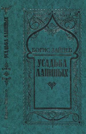 Зайцев Борис - Том 8. Усадьба Ланиных скачать бесплатно