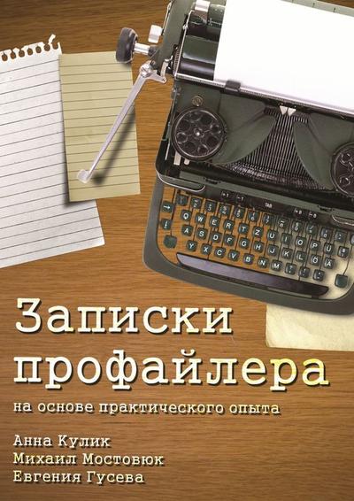 Гусева Евгения - Записки профайлера скачать бесплатно