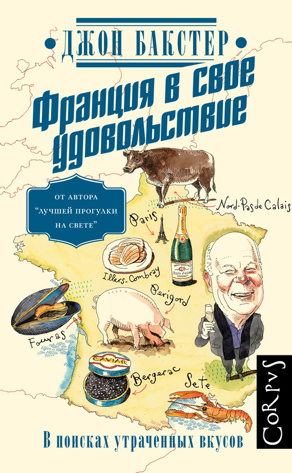 Бакстер Джон - Франция в свое удовольствие. В поисках утраченных вкусов скачать бесплатно